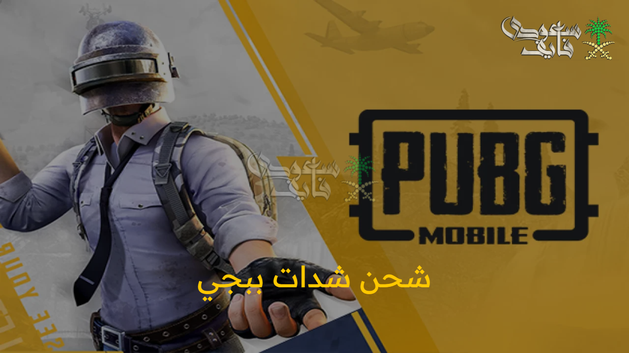 اشحن عملاتك UC بأمان.. طرق مضمونة لشحن شدات ببجي 2025 وأفضل عروض الشحن