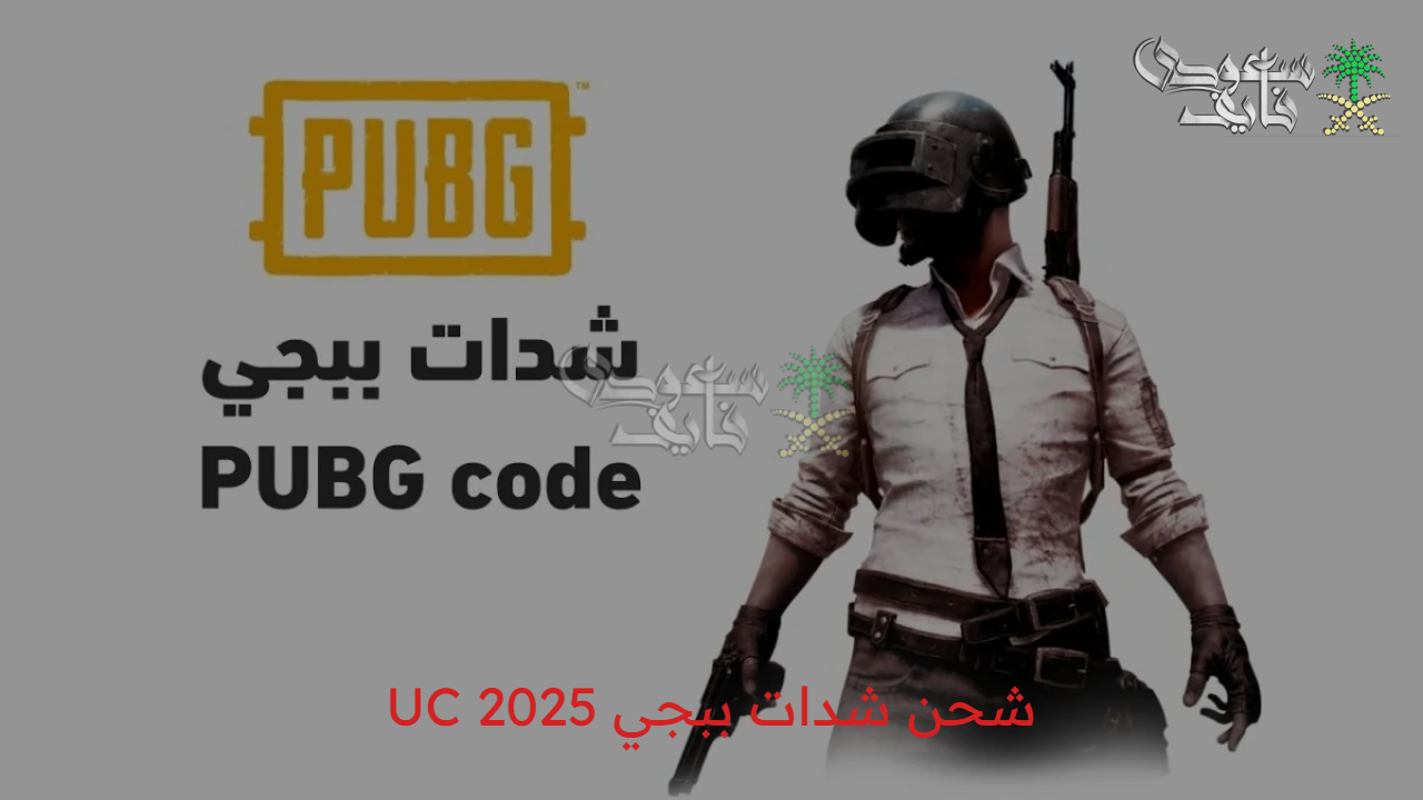 خطوات شحن شدات ببجي UC 2025 بطريقة سهلة واستمتع بأكبر وأقوي العروض