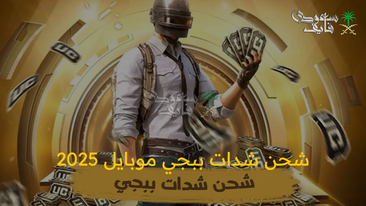 خلي حسابك اسطوري.. شحن شدات ببجي موبايل 2025 pubg uc بخطوات بسيطة 