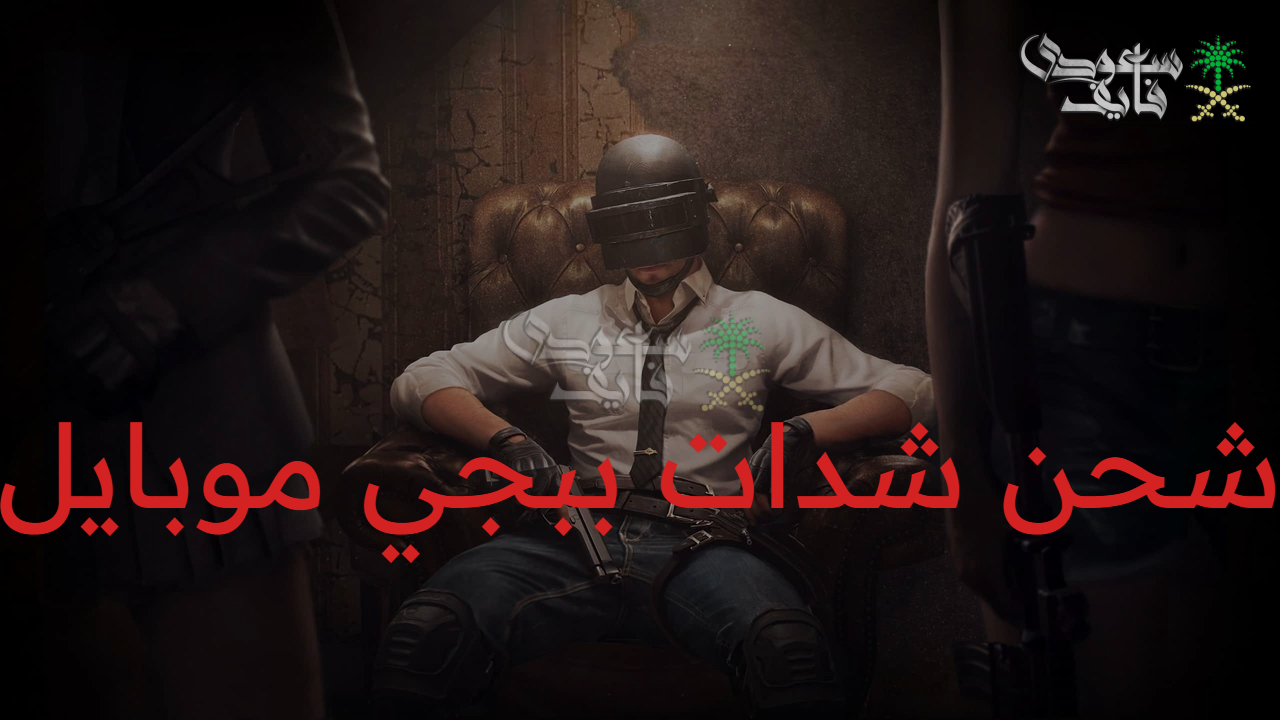 بنقرة واحدة.. شحن شدات ببجي موبايل 2025 pubg uc عبر الموقع الرسمي بكل سهولة 