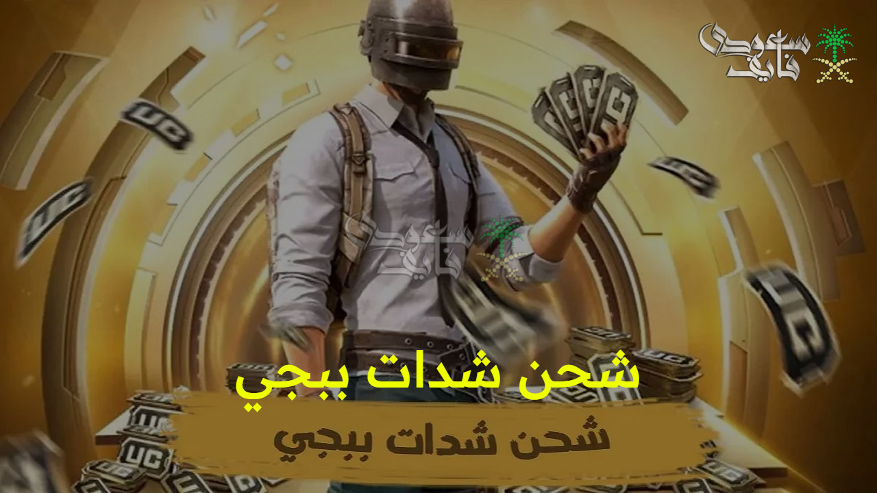 خطوات شحن شدات ببجي موبايل 2025 pubg mobile uc بأمان كامل.. وعروض خيالية