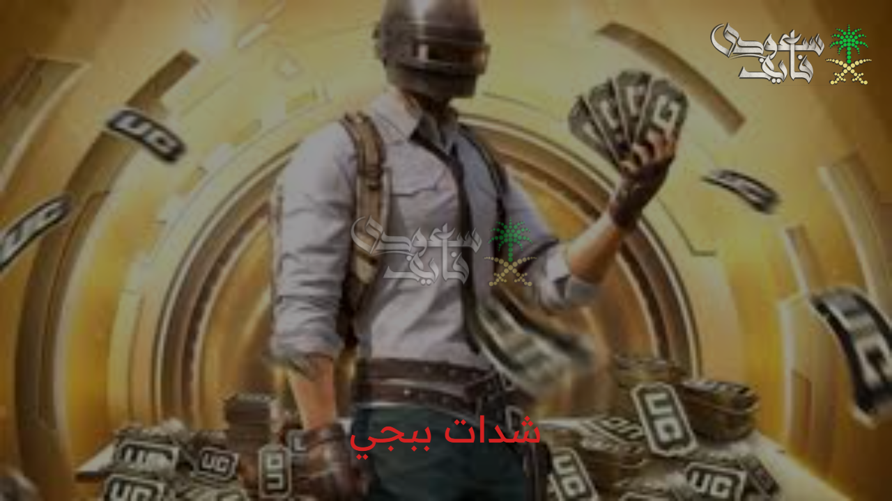 انضم إلى رويال باس.. خطوات إرسال شدات ببجي من حساب إلى اخر بأمان وسرعة عبر المنصة الرسمية
