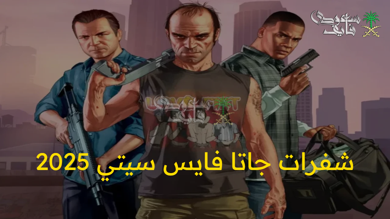 شفرات جاتا فايس سيتي 2025.. رموز جديدة لتجربة لعب ممتعة ومثيرة.. كن مميزا