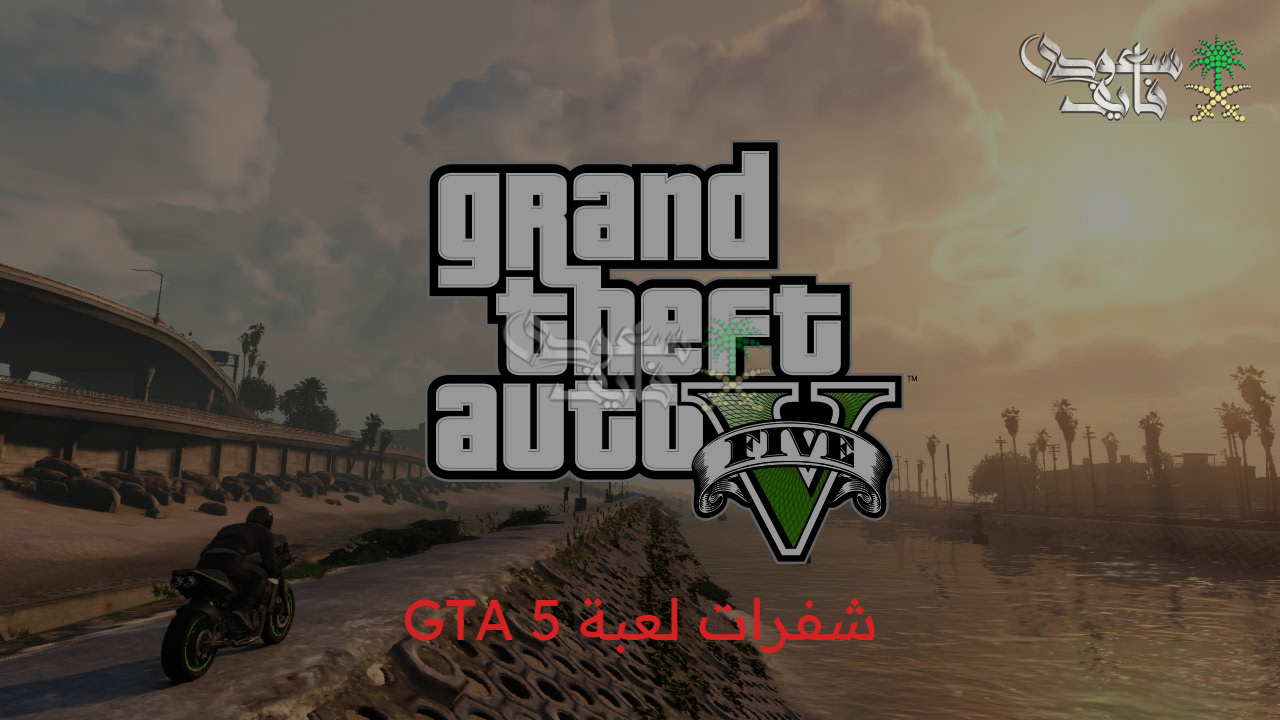 لا حاجة للانتظار.. شفرات لعبة GTA 5 على الموبايل للاستمتاع باللعبة 