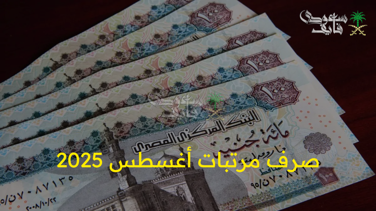 المرتب نازل خلال ساعات.. تعرف على موعد صرف مرتبات أغسطس 2025 للعاملين بالدولة