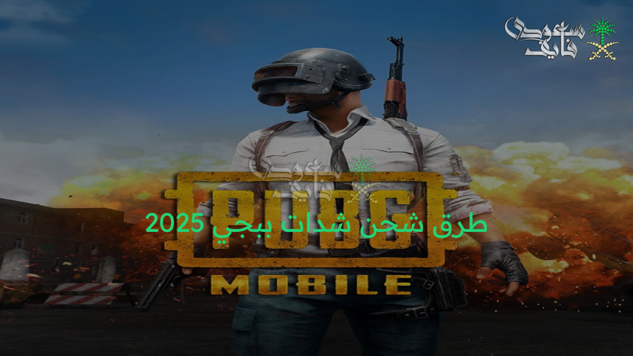 اشحن شدادتك.. خطوات شحن شدات ببجي 2025 PUBG Mobile وأحصد المزايا الحصرية