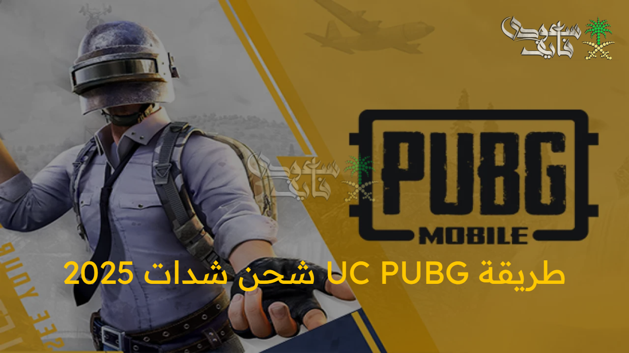 احصل الآن.. طريقة UC PUBG شحن شدات 2025 بأمان وطريقة فورية