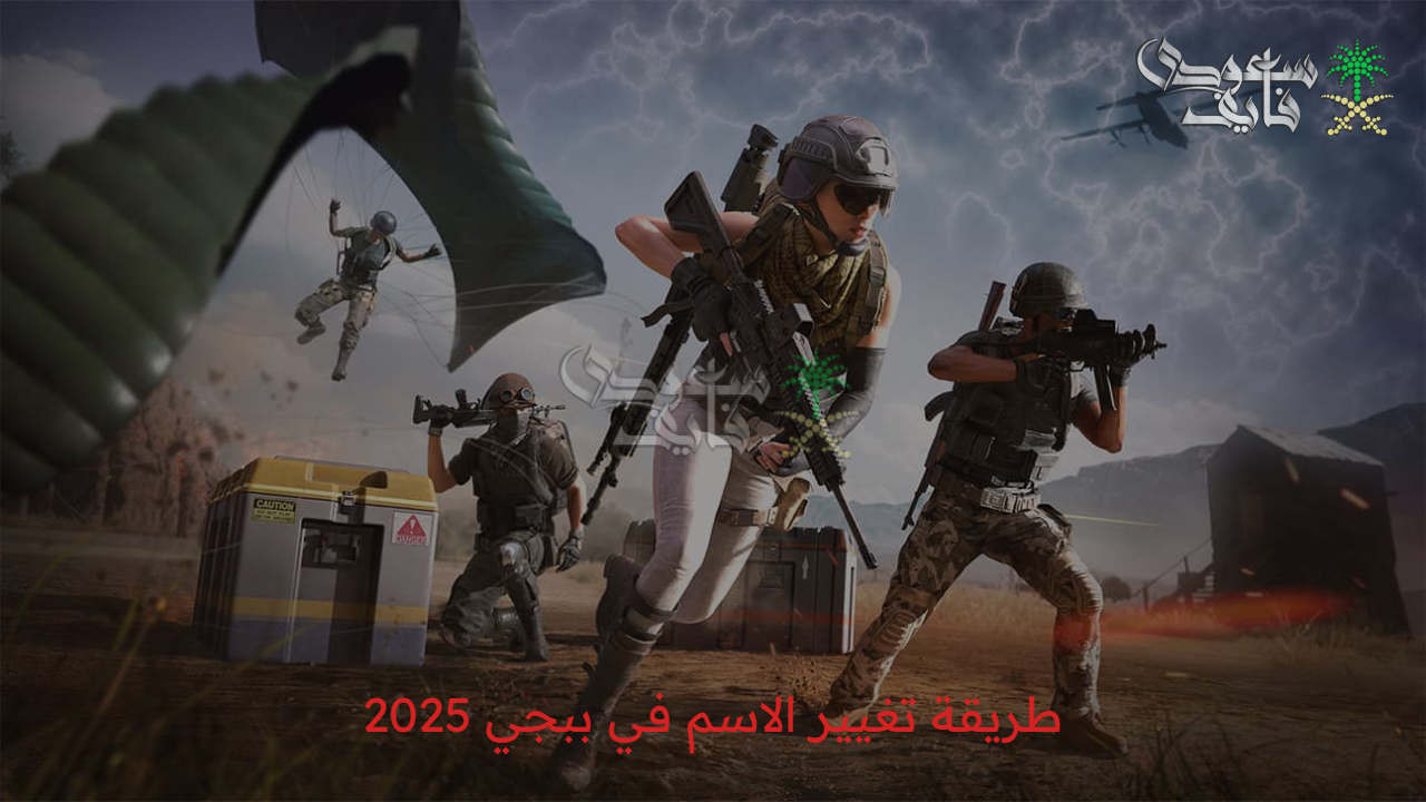 ابدأ مغامرتك باسم جديد.. طريقة تغيير الاسم في ببجي موبايل 2025 وتحدى الخصوم