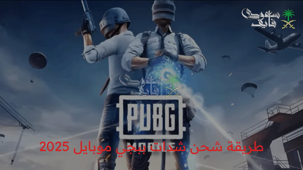 شداتك في أمان..شحن شدات ببجي uc بطريقة مضمونة