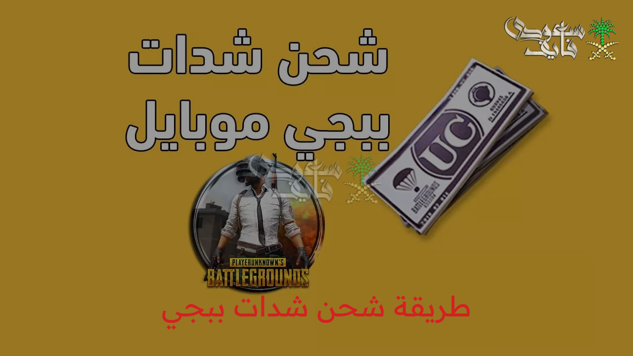 لكل لاعبي ببجي.. طريقة شحن شدات ببجي 18000 + 6300 شدة إضافية باستخدام ID بخطوات مضمونة وسريع Ucة