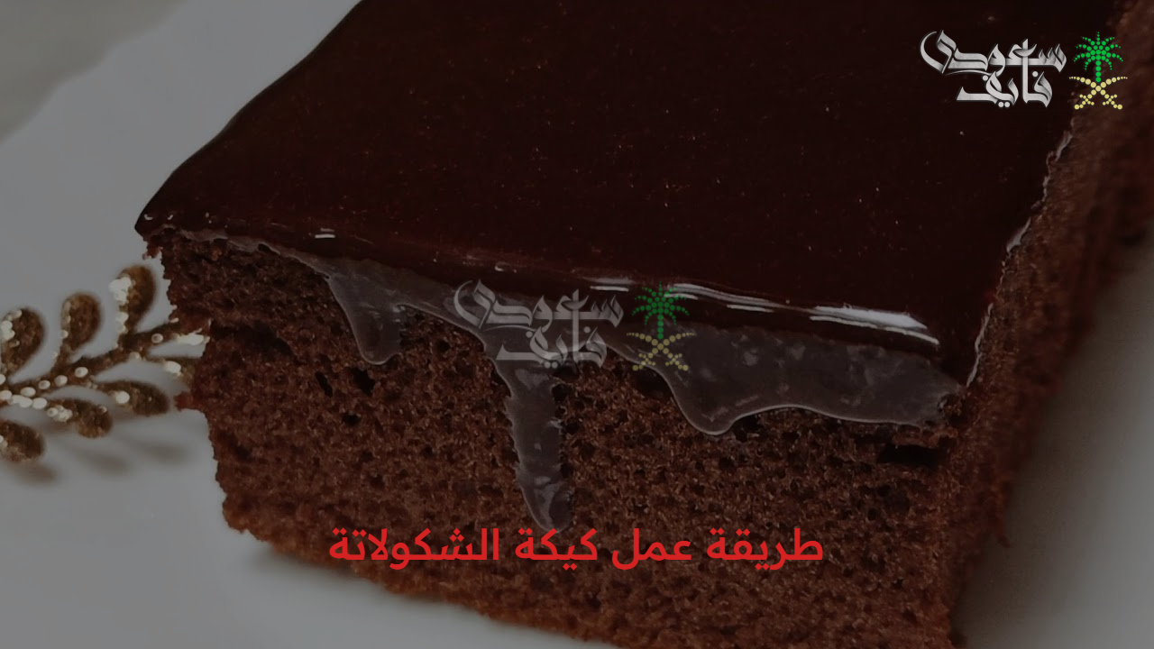 بخطوات بسيطة وفي وقت قياسي.. طريقة عمل كيكة الشكولاتة في منزلك بمكونات بسيطة