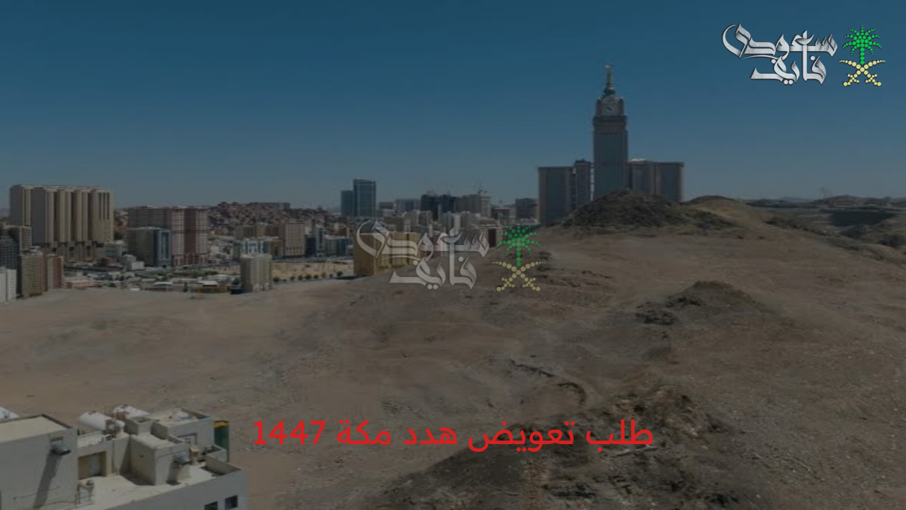 قدم في الحال.. كيفية طلب تعويض هدد مكة 1447الأحياء المشمولة وشروط الاستحقاق