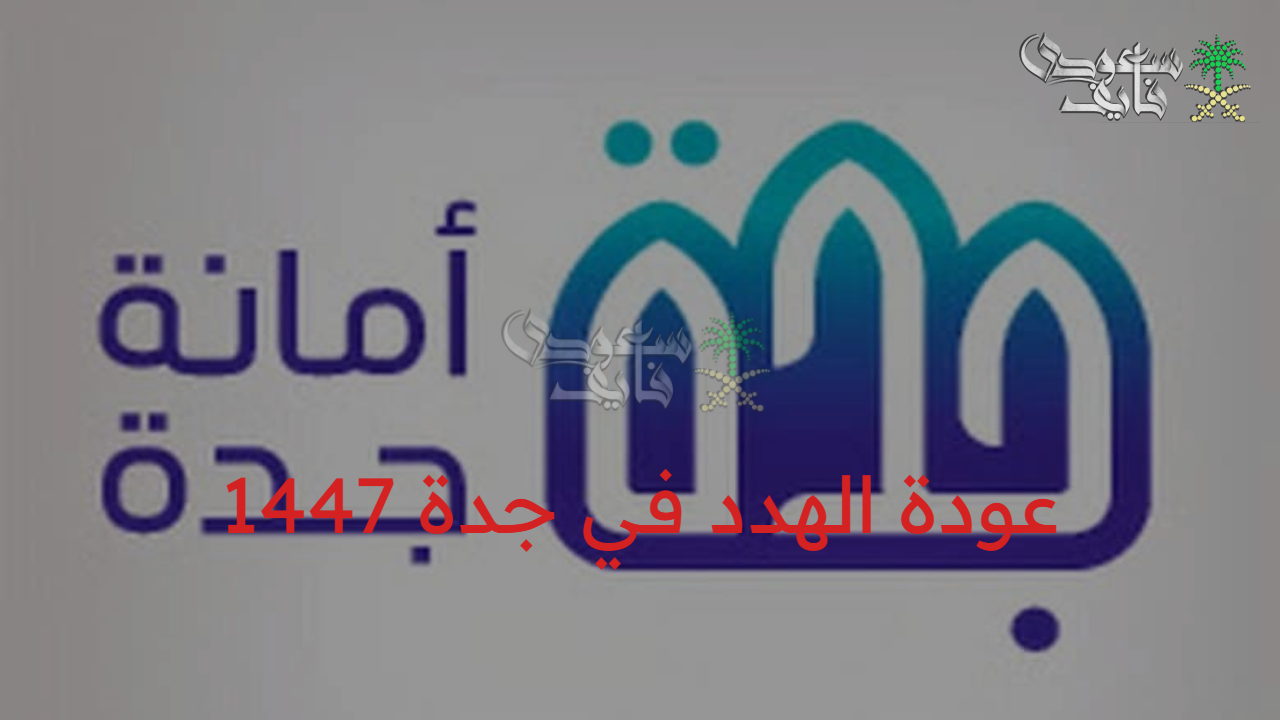 “نقلة حضارية” ما هي تفاصيل عودة الهدد في جدة 1447 وأهم مراحله