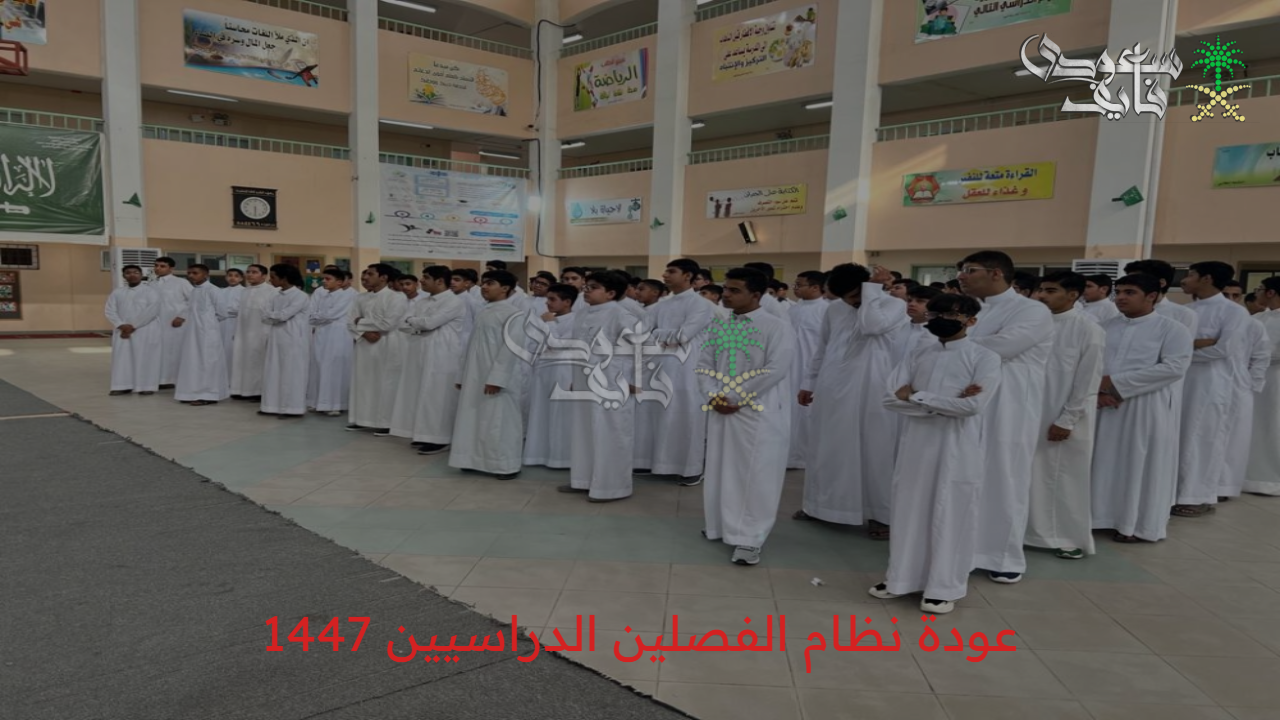 القرار المنتظر من أولياء الأمور.. التعليم توضح مصير عودة نظام الفصلين الدراسيين 1447 بعد تداول الأخبار الأخيرة