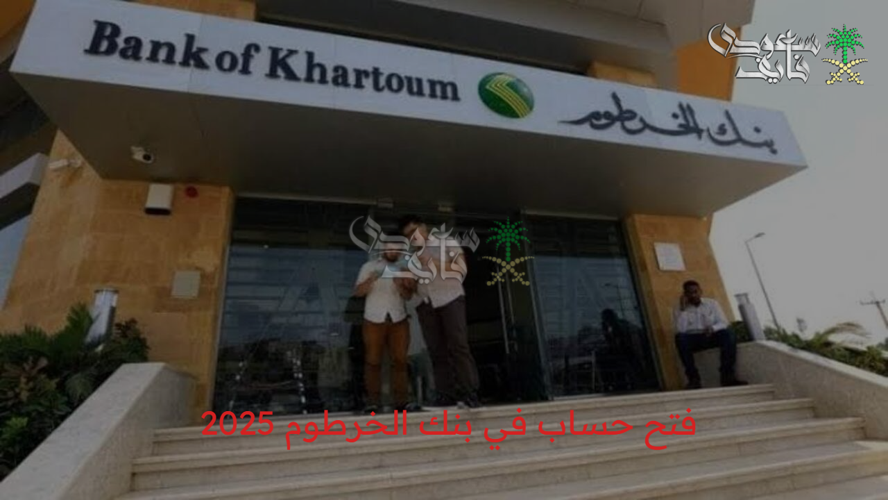 بطريقة مضمونة…..فتح حساب في بنك الخرطوم 2025 في دقائق معدودة