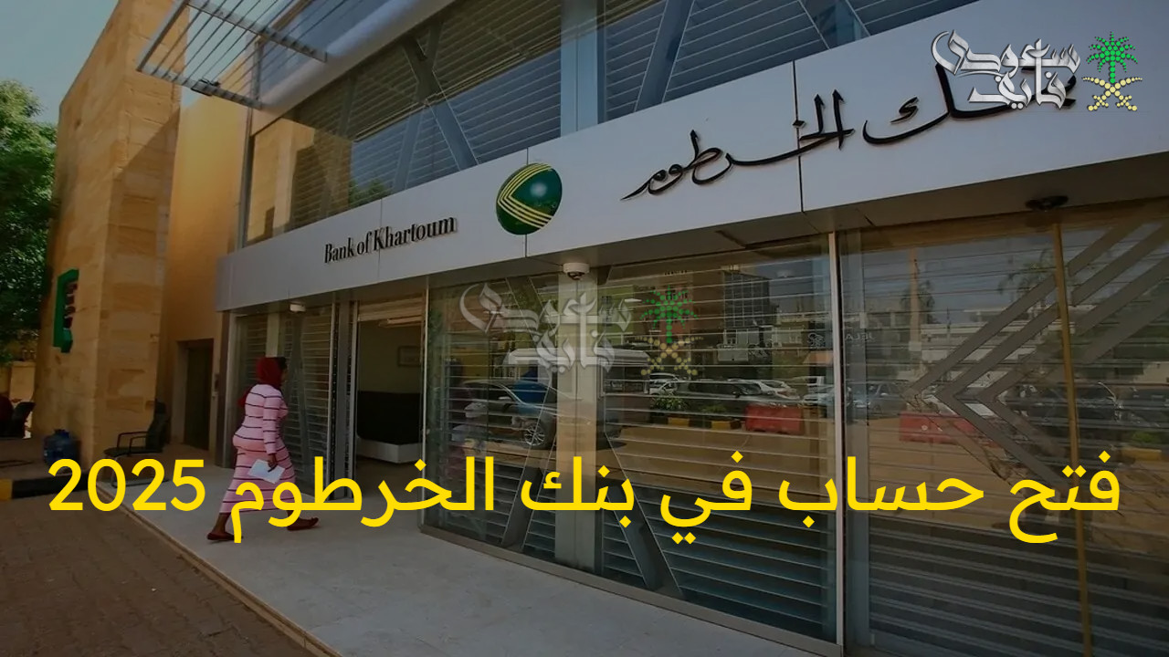 في خمس دقائق فقط من غير ما تتحرك .. خطوات فتح حساب في بنك الخرطوم 2025 في دقائق معدودة أونلاين