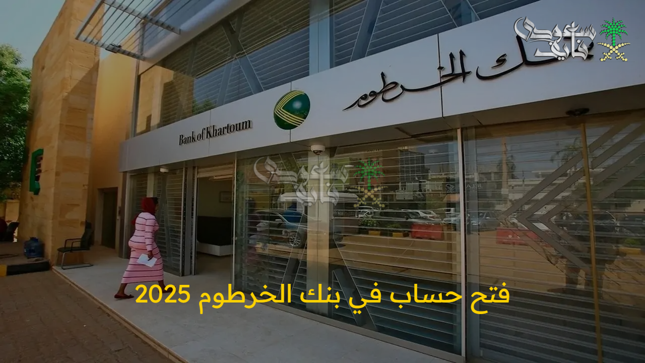 سجل الآن… خطوات فتح حساب في بنك الخرطوم 2025 أونلاين والشروط المطلوبة