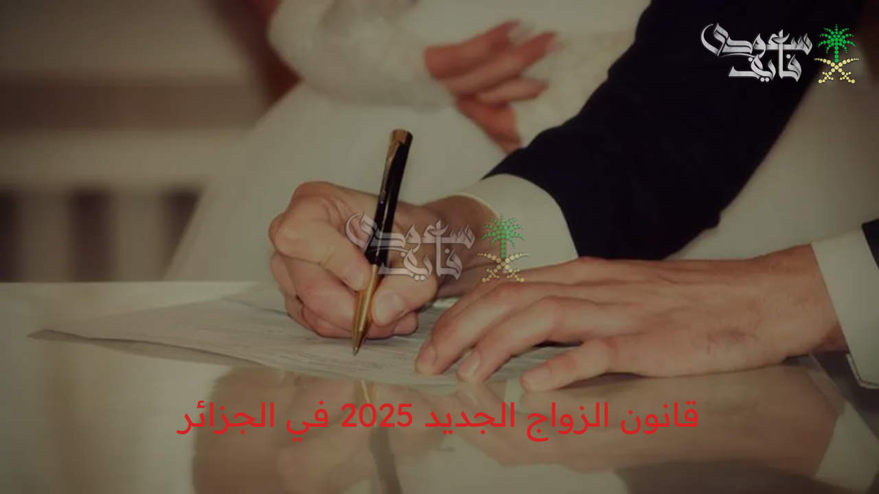 “استعد للزواج” ملامح قانون الزواج الجديد 2025 في الجزائر وآراء المواطنين حوله