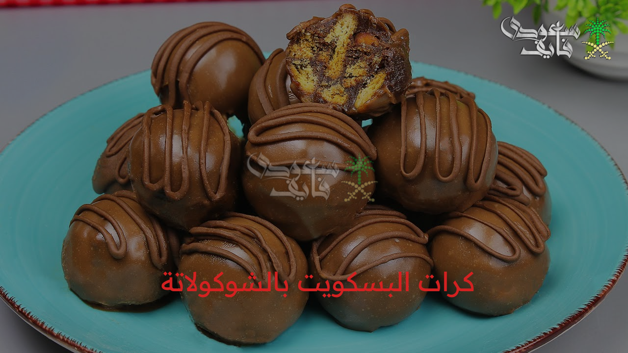 أسهل حلى بثلاث مكونات فقط! كرات البسكويت بالشوكولاتة بطريقة اقتصادية وسريعة