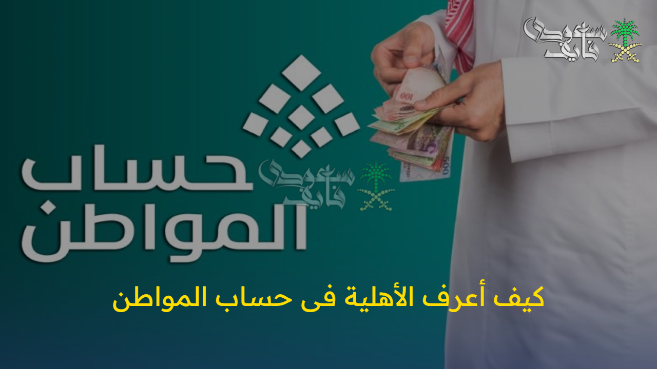 كيف أعرف الأهلية فى حساب المواطن.. إليك الخطوات والشروط اللازمة لاستحقاق الدعم