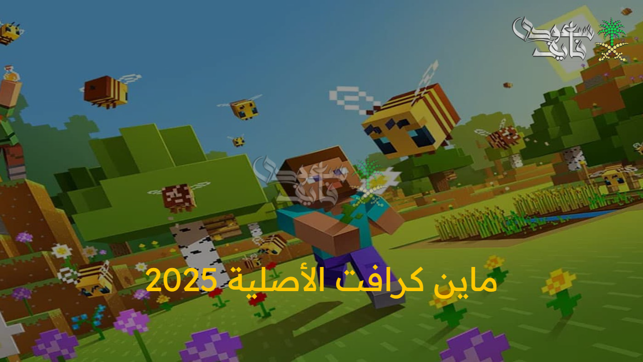 تفعيل ميزاتك الرقمية.. طريقة تحديث ماين كرافت الأصلية 2025 للأندرويد وiOS