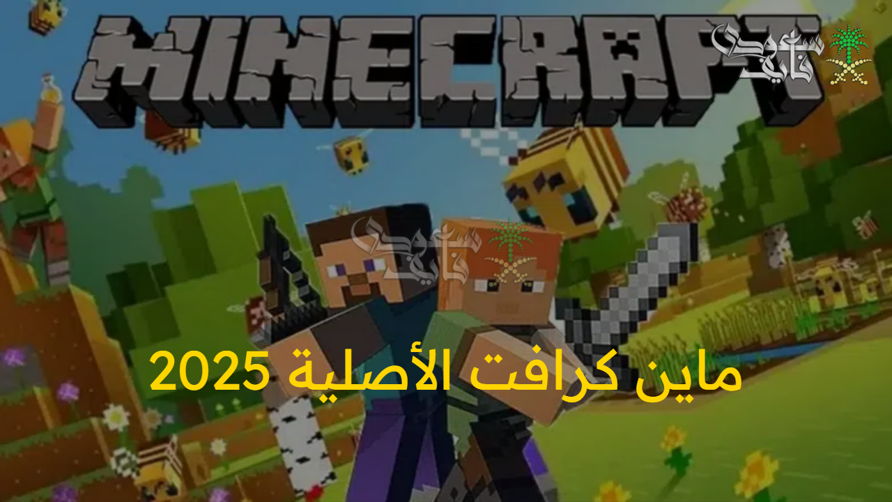 بكل سهولة.. طريقة ماين كرافت الأصلية 2025 على الهاتف والكمبيوتر