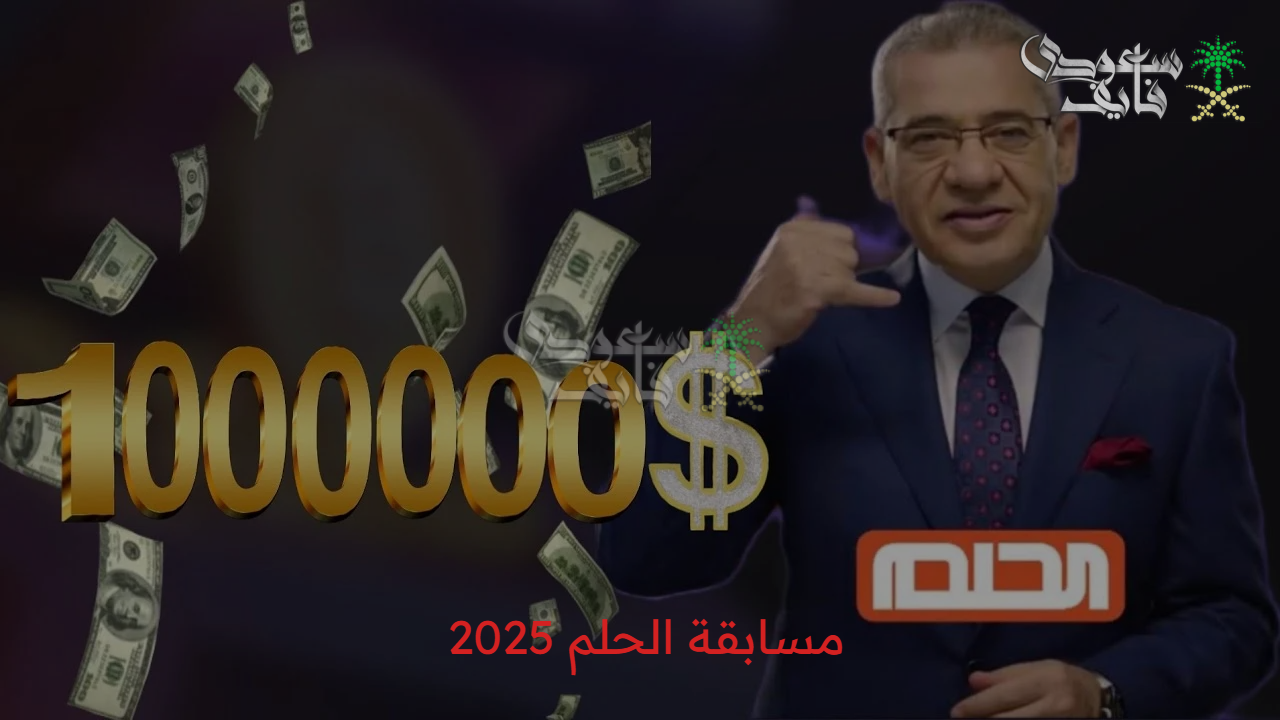 حقق حلمك عبر مسابقة الحلم 2025.. تعرف على شروط الاشتراك الآن 