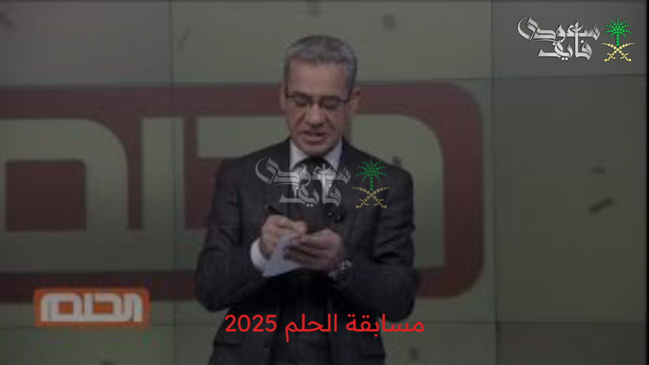 “لا تفوت الفرصة” طريقة الاشتراك في مسابقة الحلم 2025 لتحصل على الجائزة الكبرى