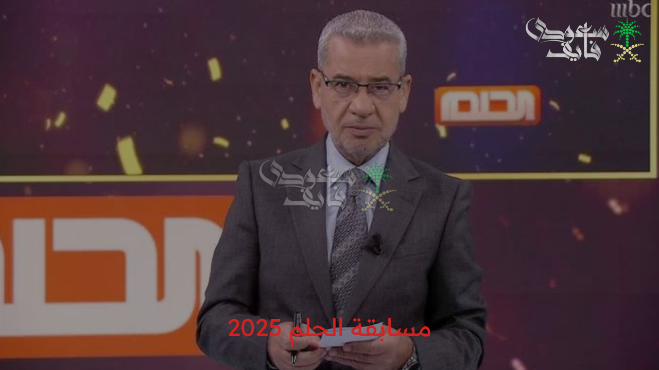 الحلم قريب جدا.. خطوات الاشتراك في مسابقة الحلم 2025 والشروط المطلوبة 