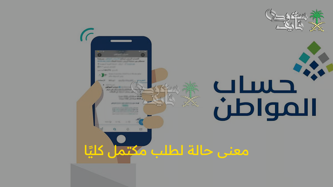 حساب المواطن يكشف.. معنى حالة الطلب مكتمل كليًا وتوقيت نزول الدعم
