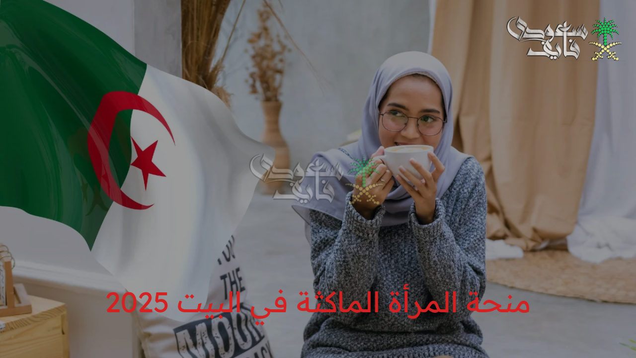 “خطوات سهلة وسريعة” ما هي خطوات التقديم على منحة المرأة الماكثة في البيت 2025 وأهم الشروط المطلوبة