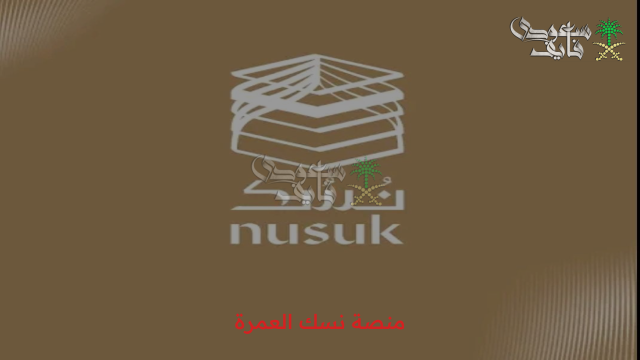 حصريا.. خطوات التسجيل في منصة نسك العمرة nusuk.sa للحصول على التأشيرة بسهولة