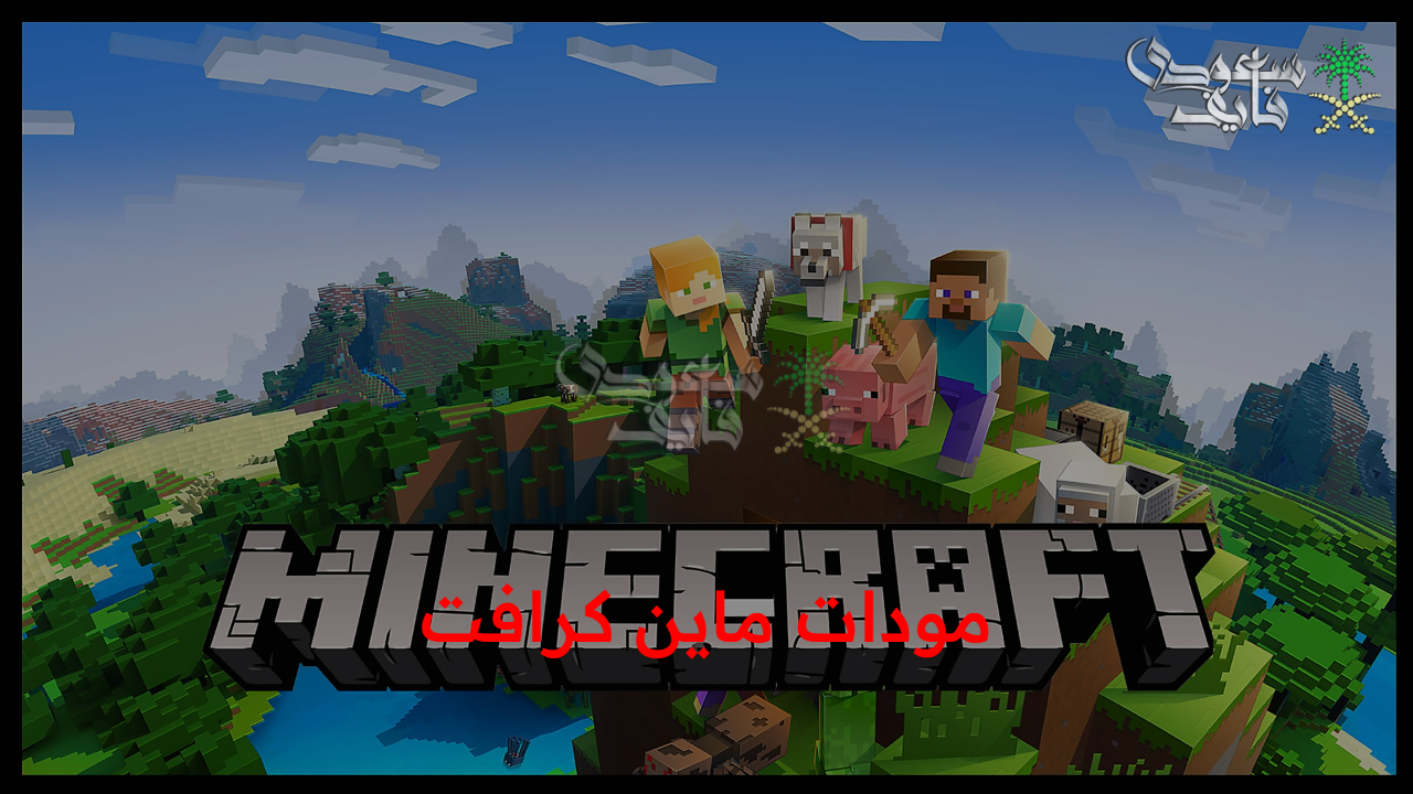 الكل يبحث عنها… مودات ماين كرافت Minecraft 2025 وأهم خطوات التثبيت