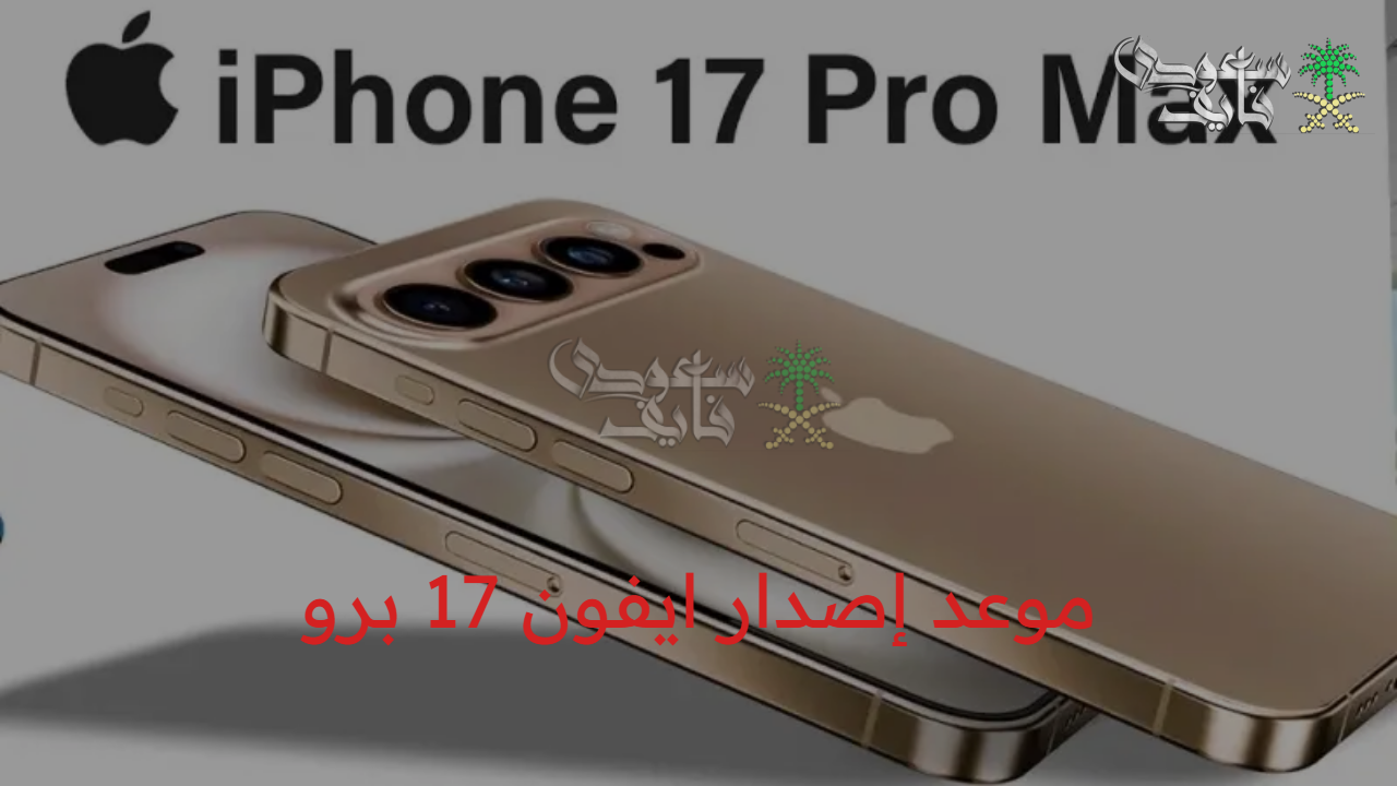 مواصفات تخض..آخر التكهنات حول موعد إصدار ايفون 17 برو وتسريبات حول التصميم والسعر