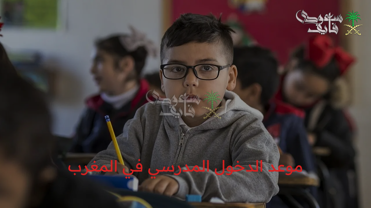حصريًا لأول مرة.. موعد الدخول المدرسي في المغرب وجدول عطلات 2025 بالتفصيل