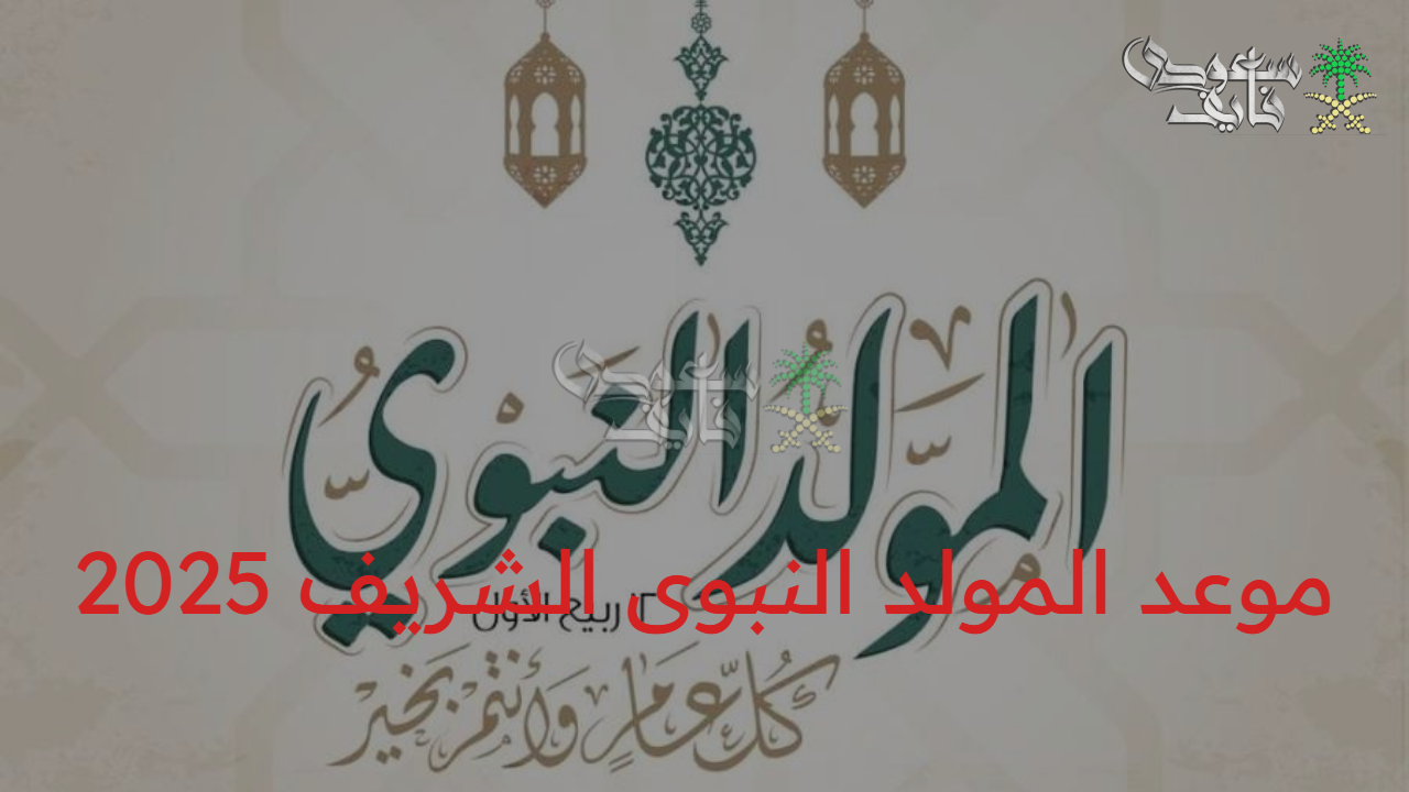 الفرحة المنتظرة.. موعد المولد النبوى الشريف 2025 في مصر والدول العربية وأهم تفاصيل الإجازة
