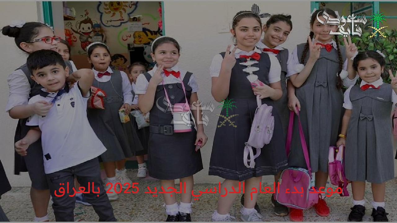 العودة للمدارس تقترب.. وزارة التربية تكشف موعد بدء العام الدراسي الجديد 2025 بالعراق في جميع المدارس الرسمية