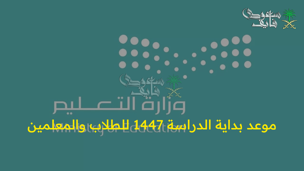 “عاجل المواعيد الجديدة” وزارة التعليم التقويم الدراسي 1447 للطلاب والمعلمين والمدة المتبقية 