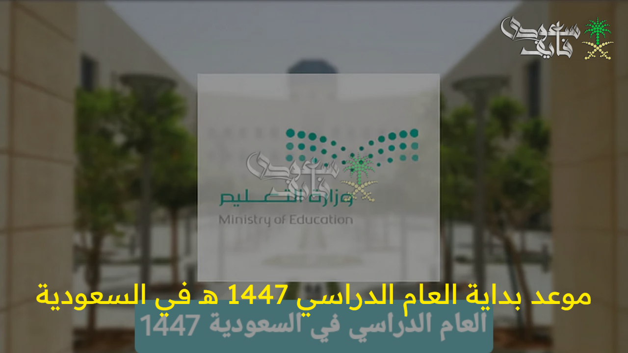 بشرى سارة.. موعد بداية العام الدراسي 1447 هـ في السعودية وخريطة الرسمية بعد التعديلات