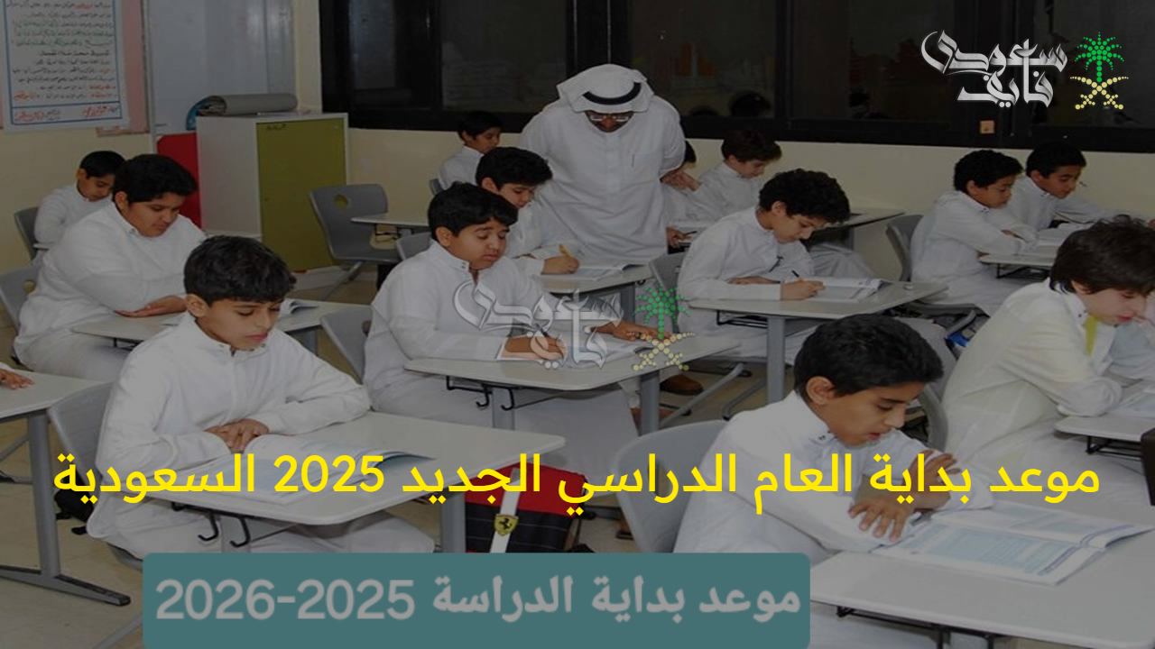 الحق جهز أدواتك.. موعد بداية التقويم الدراسي الجديد 1447 السعودية والاجازات الرسمية 