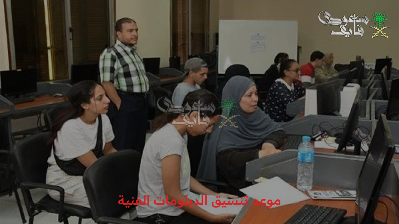 مستقبل الطلاب.. موعد تنسيق الدبلومات الفنية 2025 والتفاصيل الكاملة للتقديم