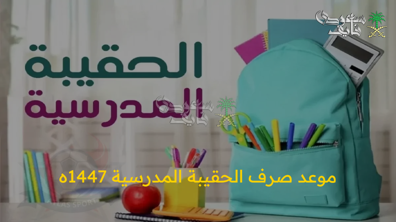 “التفاصيل الكاملة” موعد صرف الحقيبة المدرسية 1447 من الضمان الاجتماعي