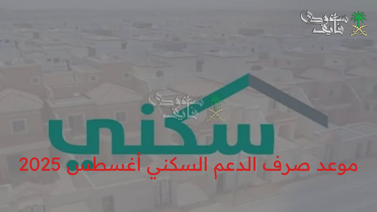“أيام معدودة” متى موعد صرف الدعم السكني أغسطس 2025 عبر sakani.sa والفئات المستحقة 