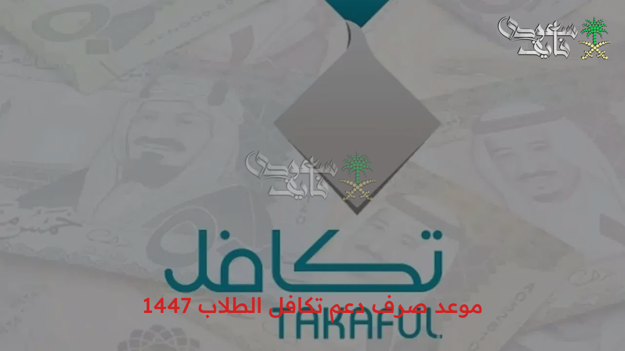 الدعم هينزل امتي.. موعد صرف دعم تكافل الطلاب 1447 وكيفية التسجيل بالبرنامج 