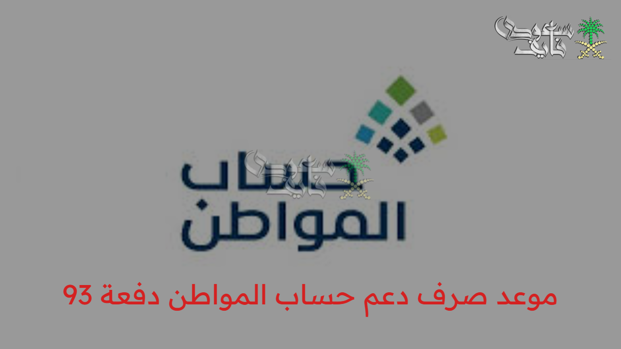 بشرى سارة.. موعد صرف دعم حساب المواطن دفعة 93 أغسطس 2025