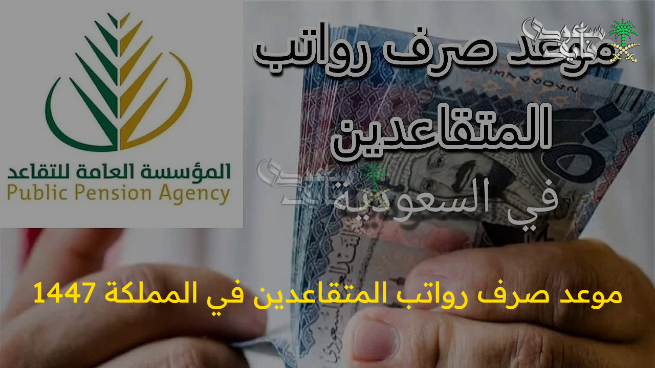 6 أسباب.. حالات إيقاف رواتب المتقاعدين 1447 وفق التأمينات الجديدة