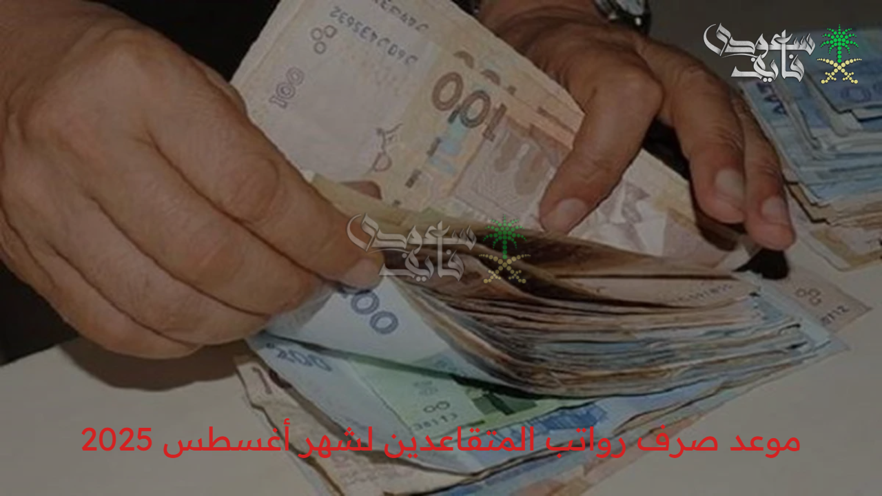 موعد محدد وموثوق .. موعد صرف رواتب المتقاعدين لشهر أغسطس 2025 من المؤسسة العامة بدون تأخير