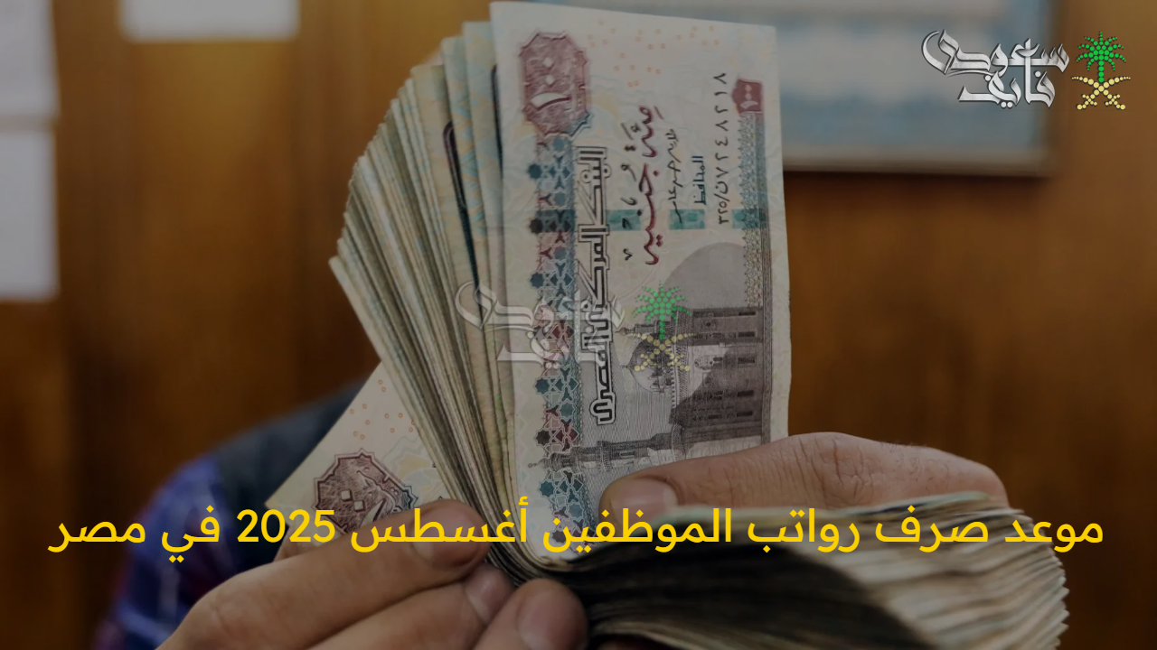 “العد التنازلي بدأ” موعد صرف رواتب الموظفين أغسطس 2025 في مصر.. وزارة المالية تعلن