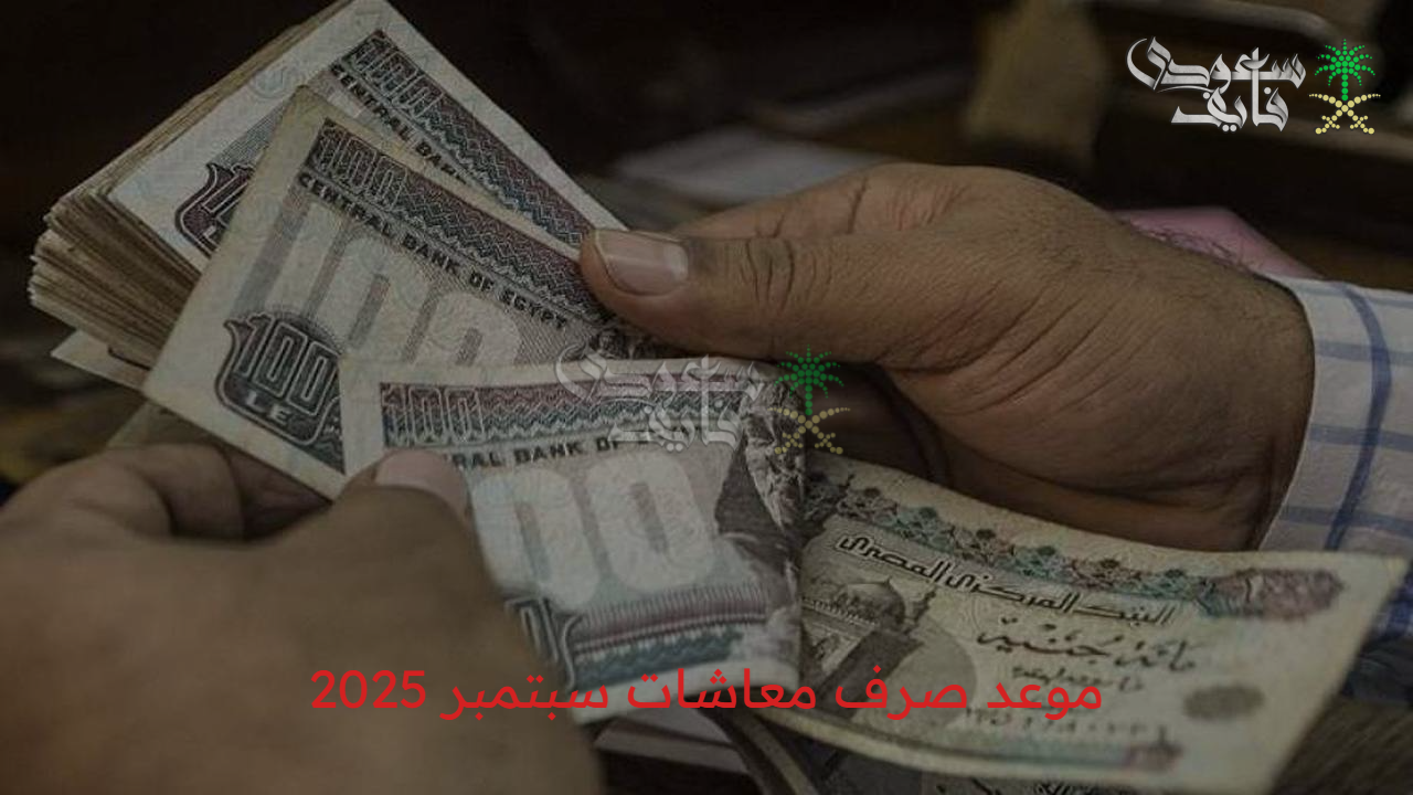 دعم تقاعد سريع.. موعد صرف معاشات سبتمبر 2025 بعد الزيادة الجديدة راحة مالية فورية