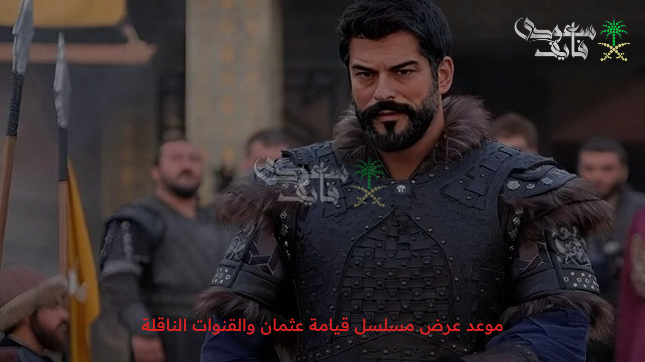 المؤسس عثمان 195.. الموسم السابع من مسلسل قيامة عثمان ينطلق رسمياً في هذا الموعد